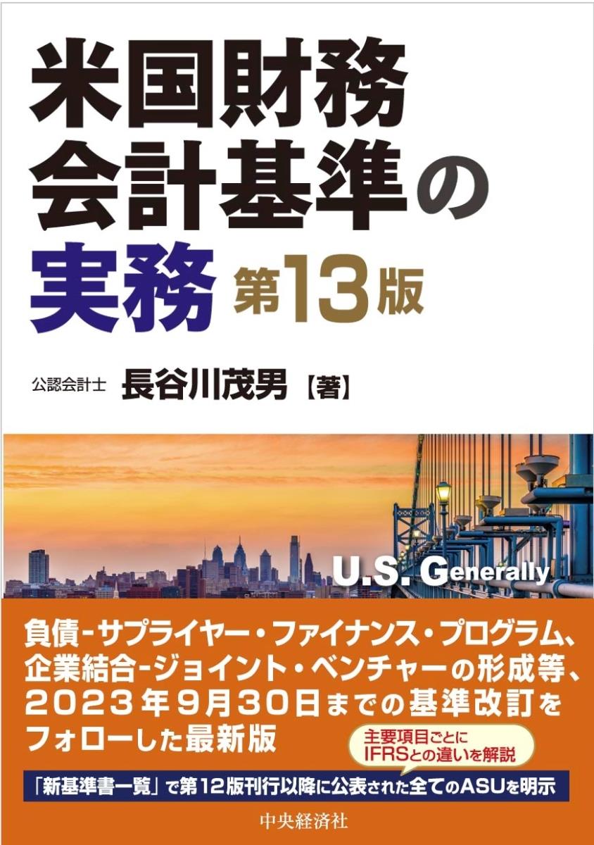 米国財務会計基準の実務〔第13版〕