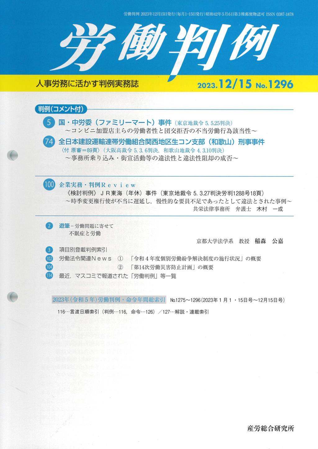 労働判例 2023年12/15 通巻1296号