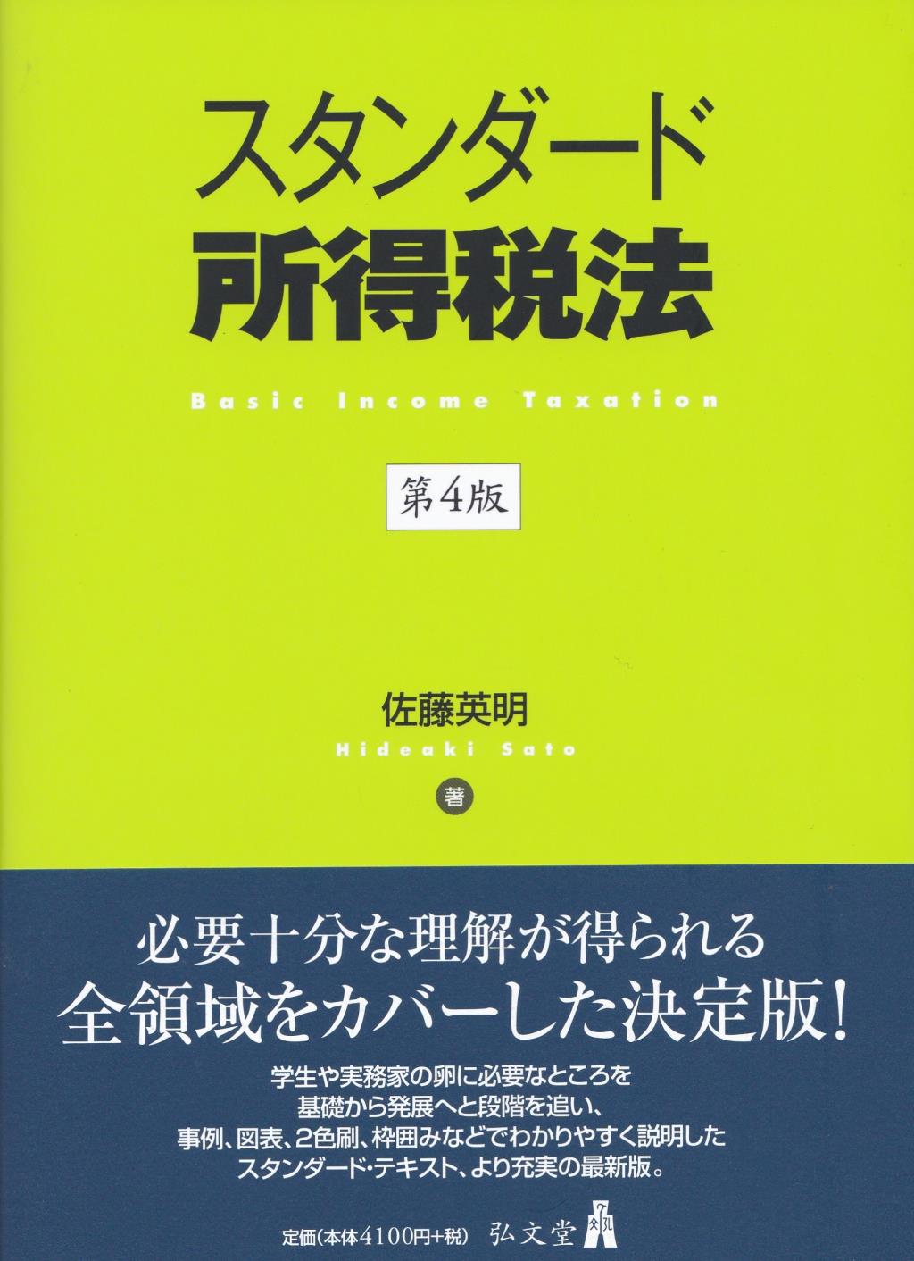 スタンダード所得税法〔第4版〕