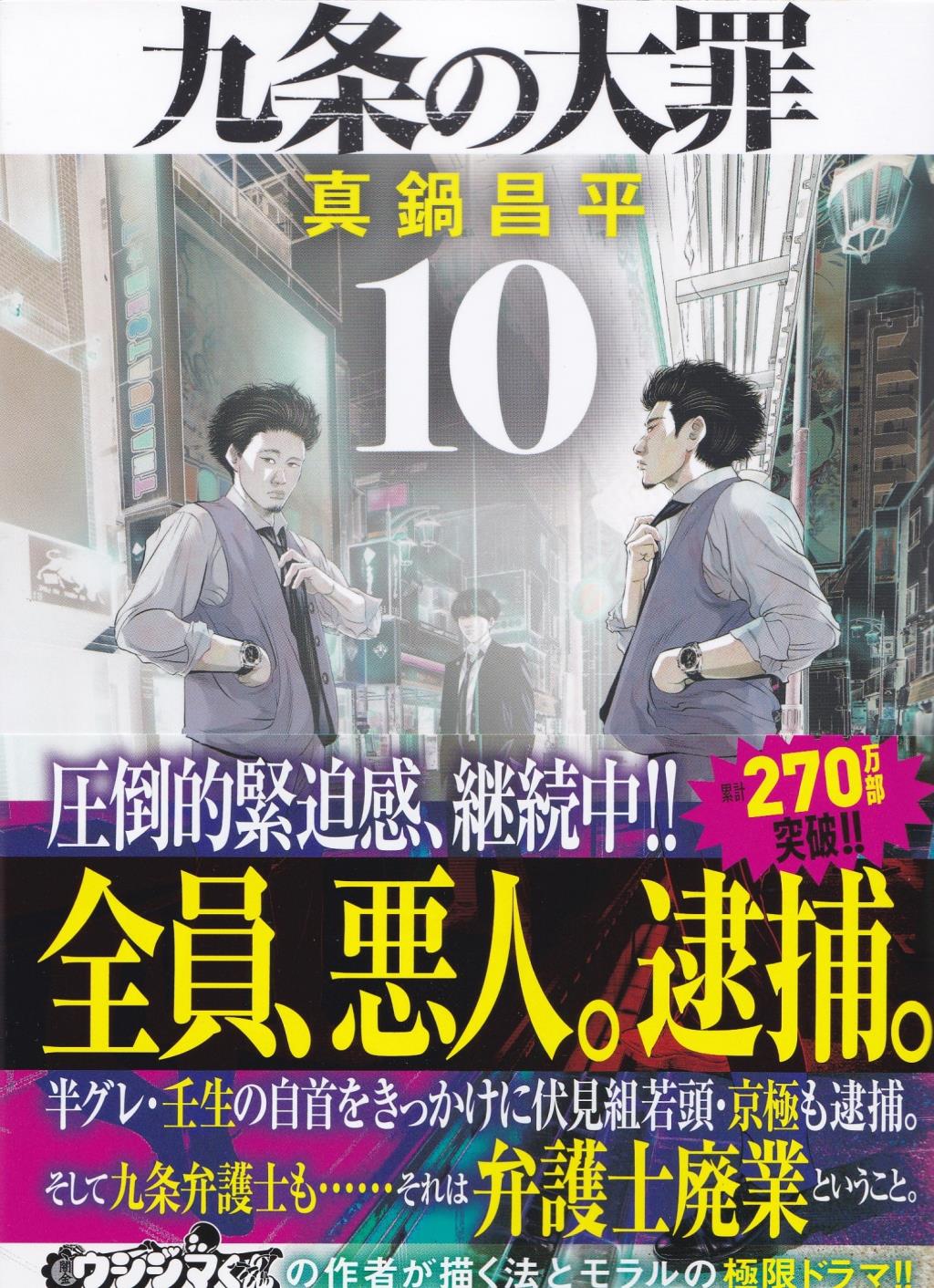 九条の大罪〈10〉 / 法務図書WEB