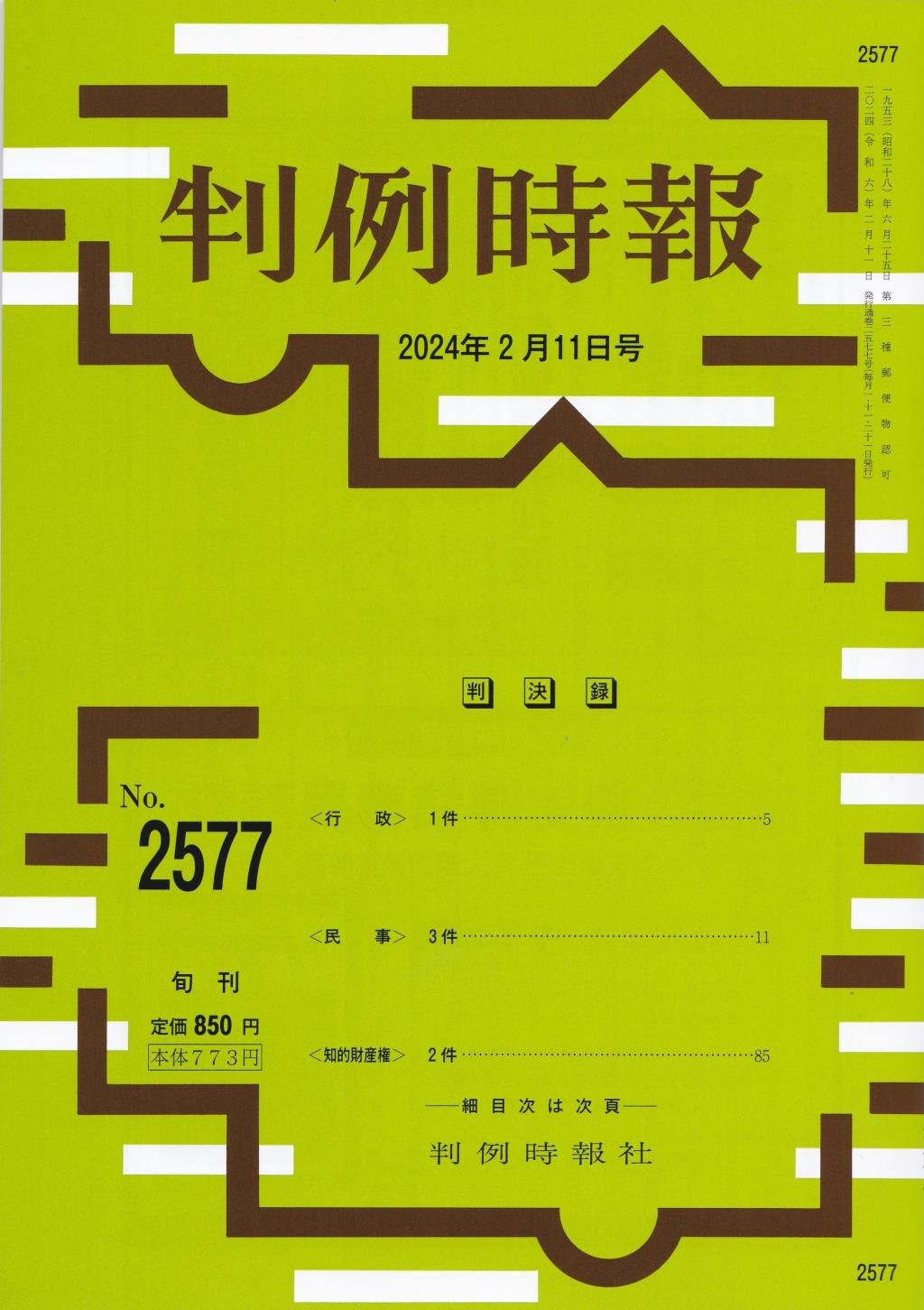 判例時報　No.2577 2024年2月11日号