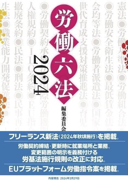 労働六法　2024