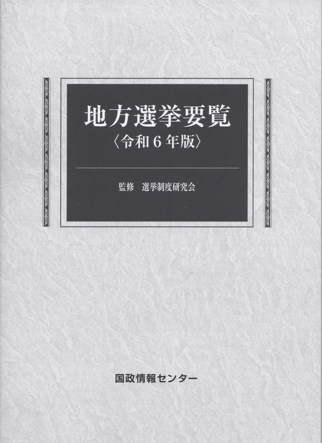 地方選挙要覧　令和6年版