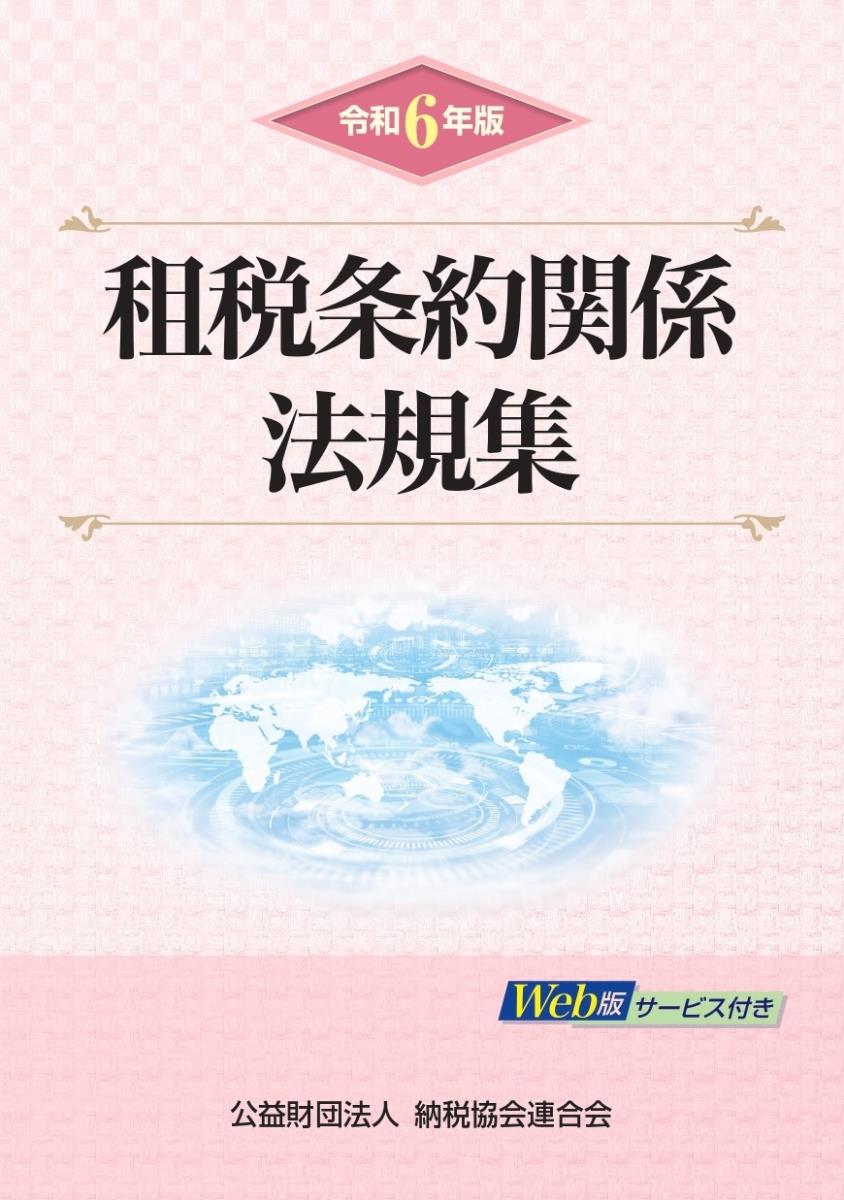 令和6年版　租税条約関係法規集