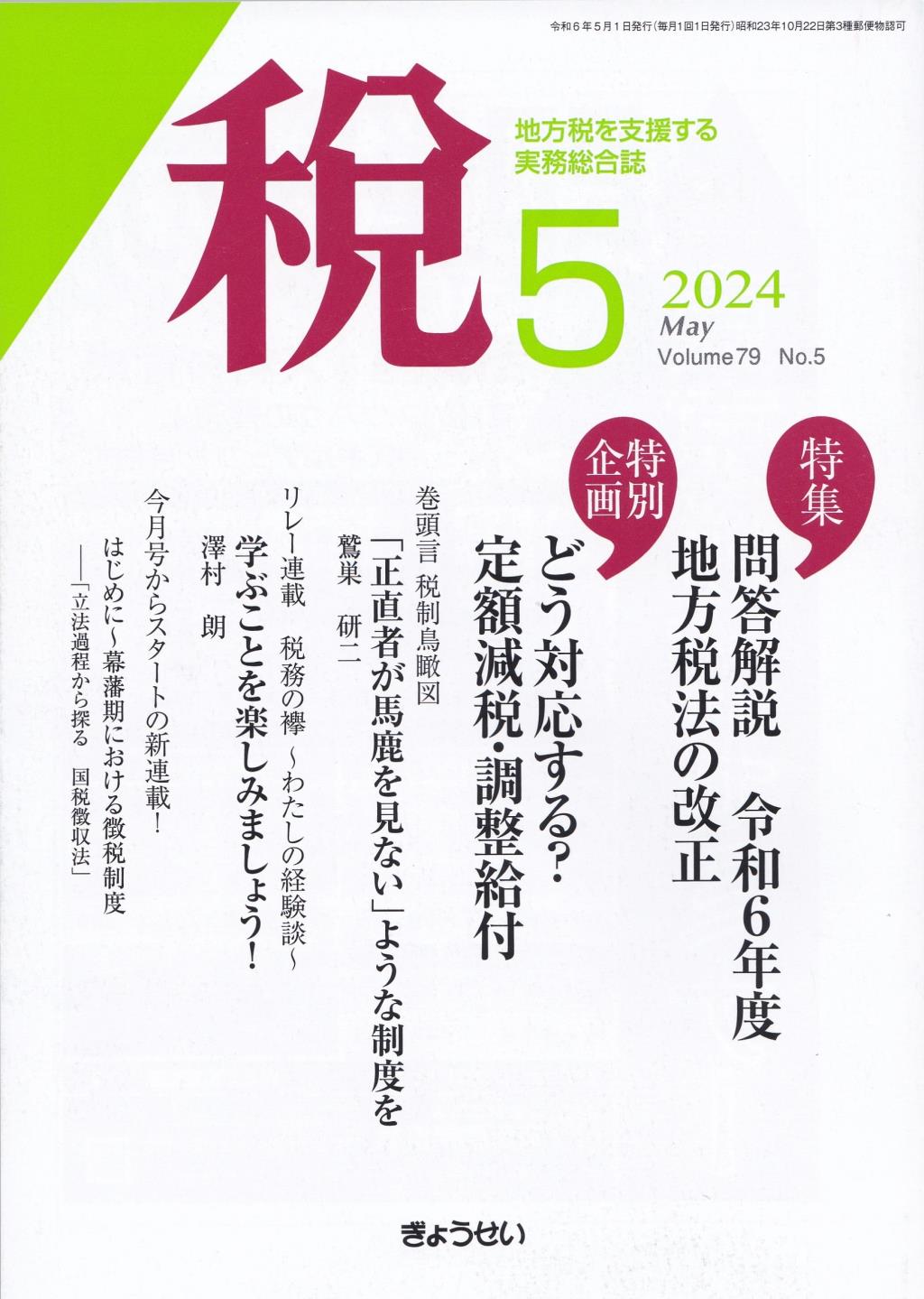 税 2024年5月号 Volume.79 No.5