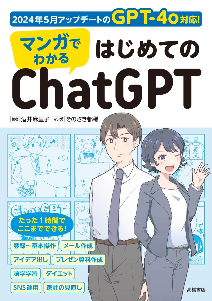 マンガでわかるはじめてのChatGPT