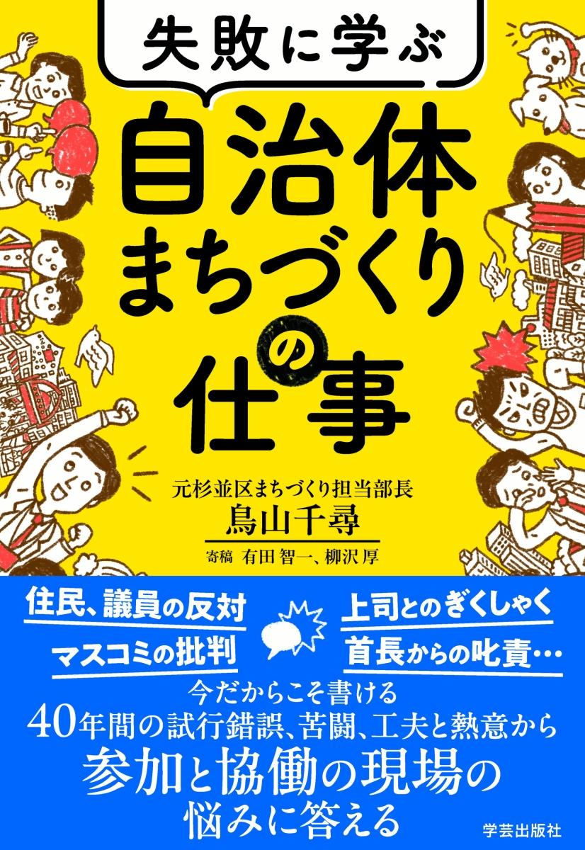 失敗に学ぶ自治体まちづくりの仕事