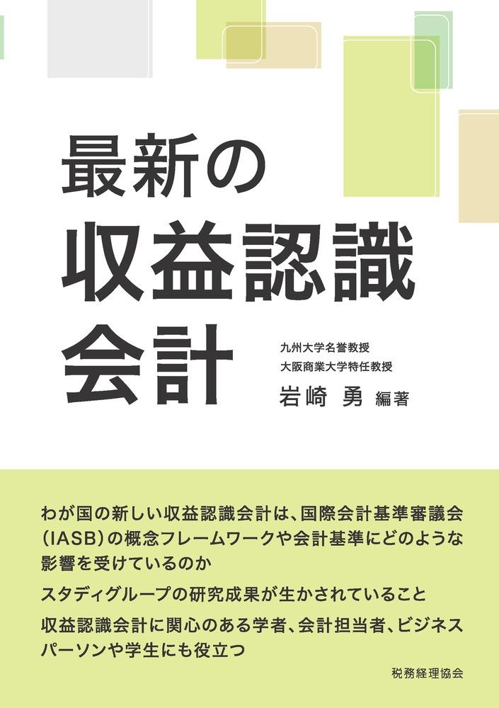 最新の収益認識会計