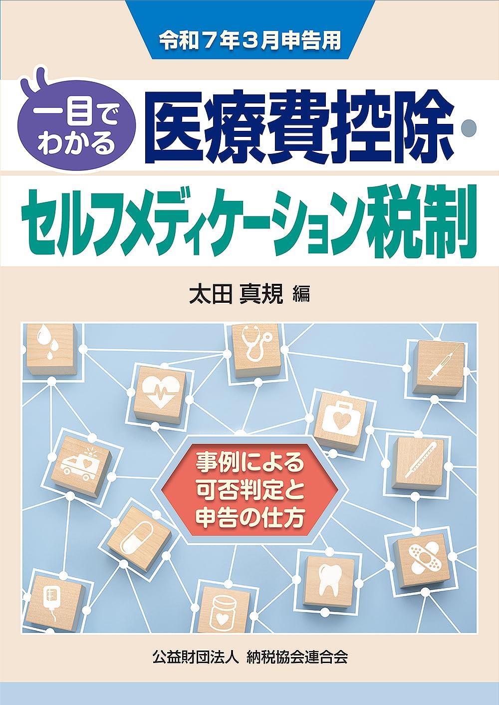 一目でわかる医療費控除・セルフメディケーション税制　令和7年3月申告用