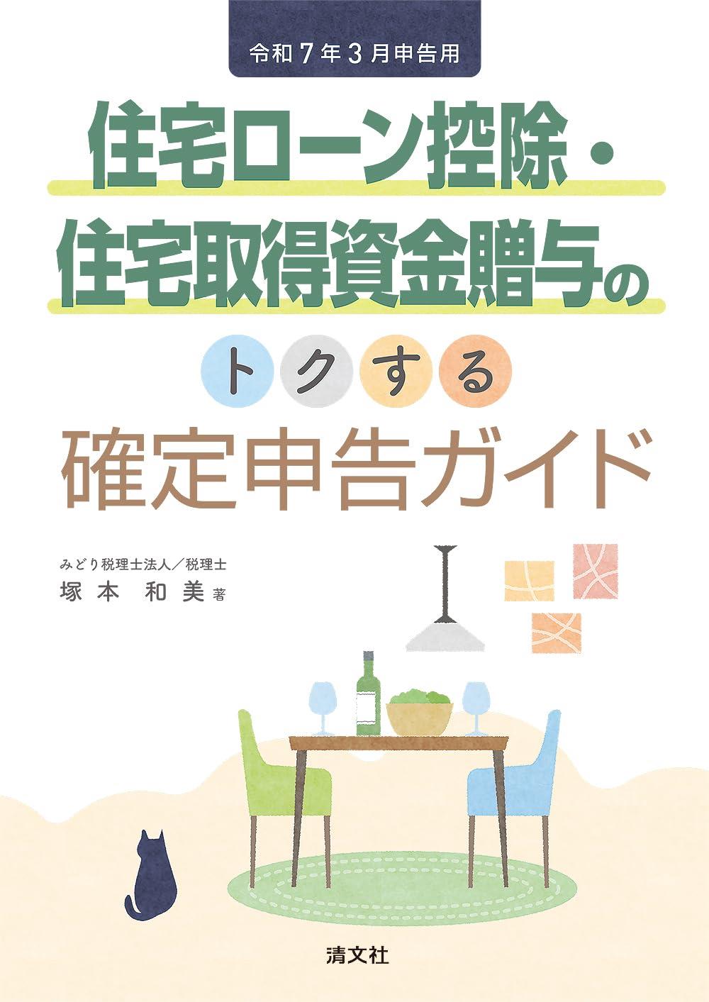 住宅ローン控除・住宅取得資金贈与のトクする確定申告ガイド　令和7年3月申告用