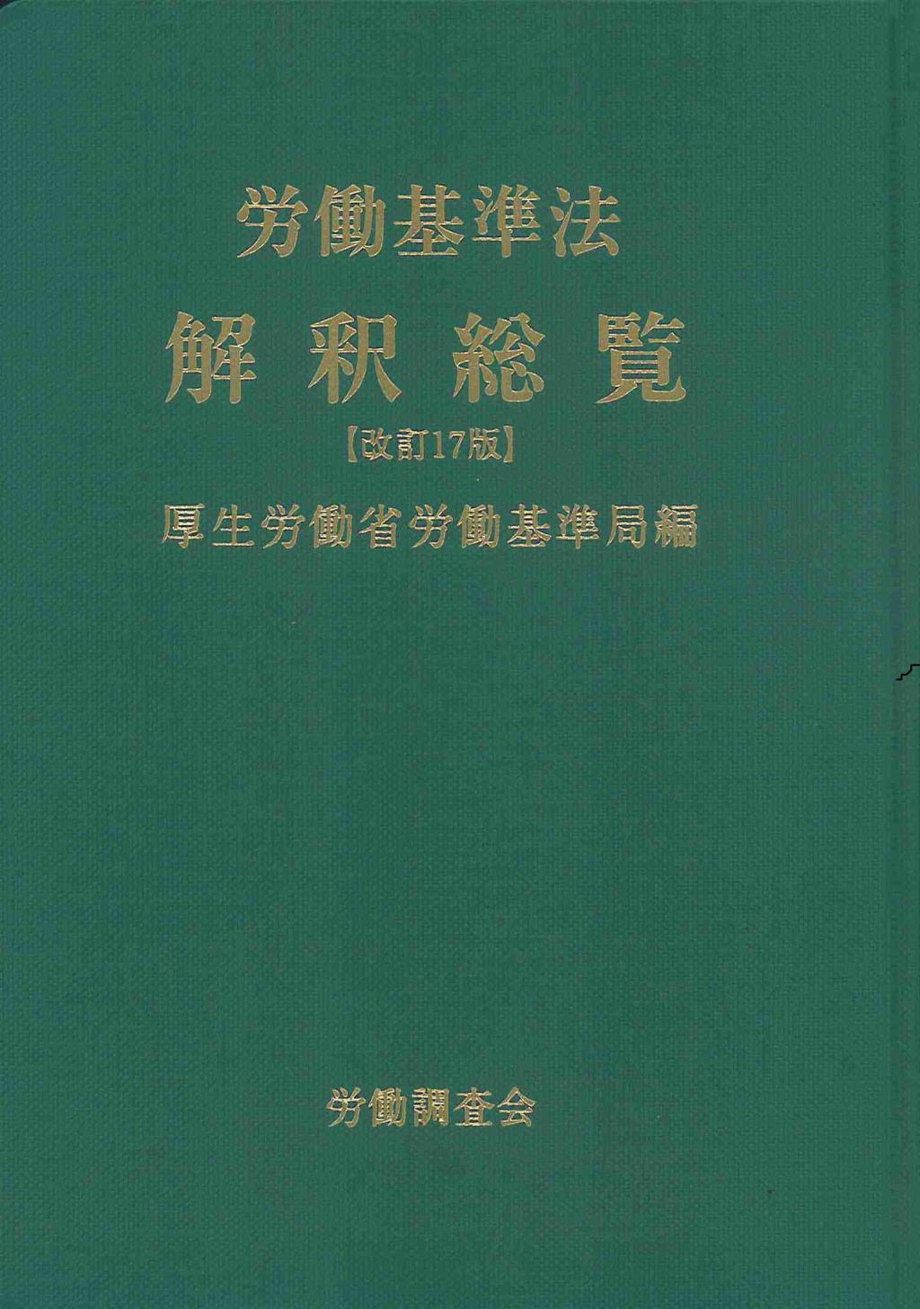 労働基準法解釈総覧〔改訂17版〕