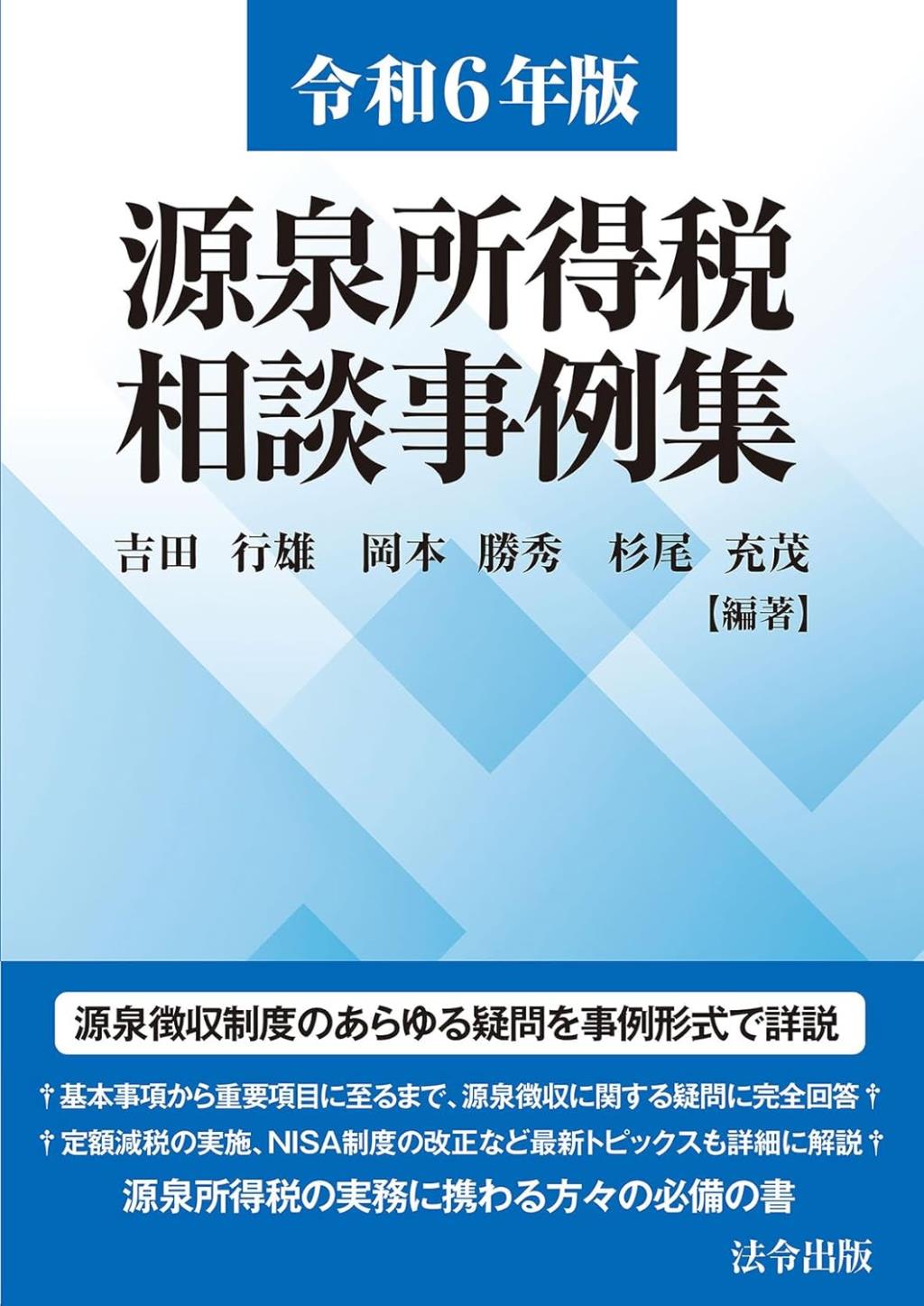 令和6年版　源泉所得税相談事例集