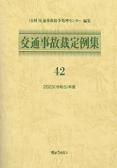 交通事故裁定例集 42 2023年（令和5）年度