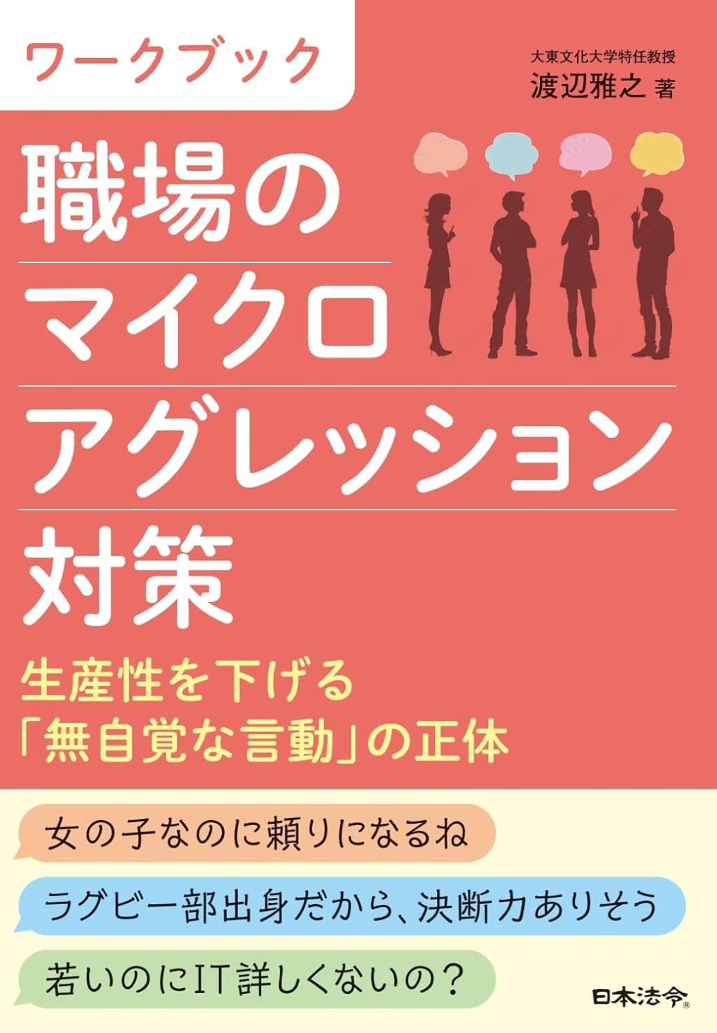 ワークブック　職場のマイクロアグレッション対策