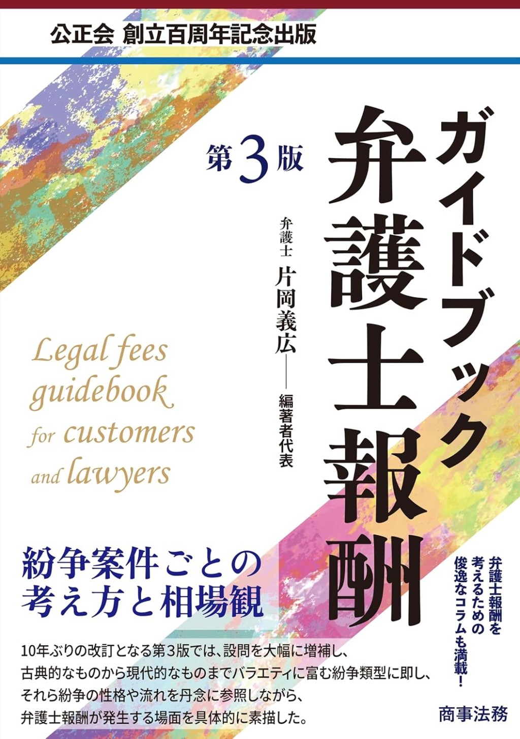 ガイドブック弁護士報酬〔第3版〕