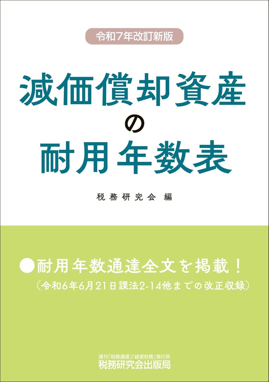 減価償却資産の耐用年数表　令和7年改訂新版