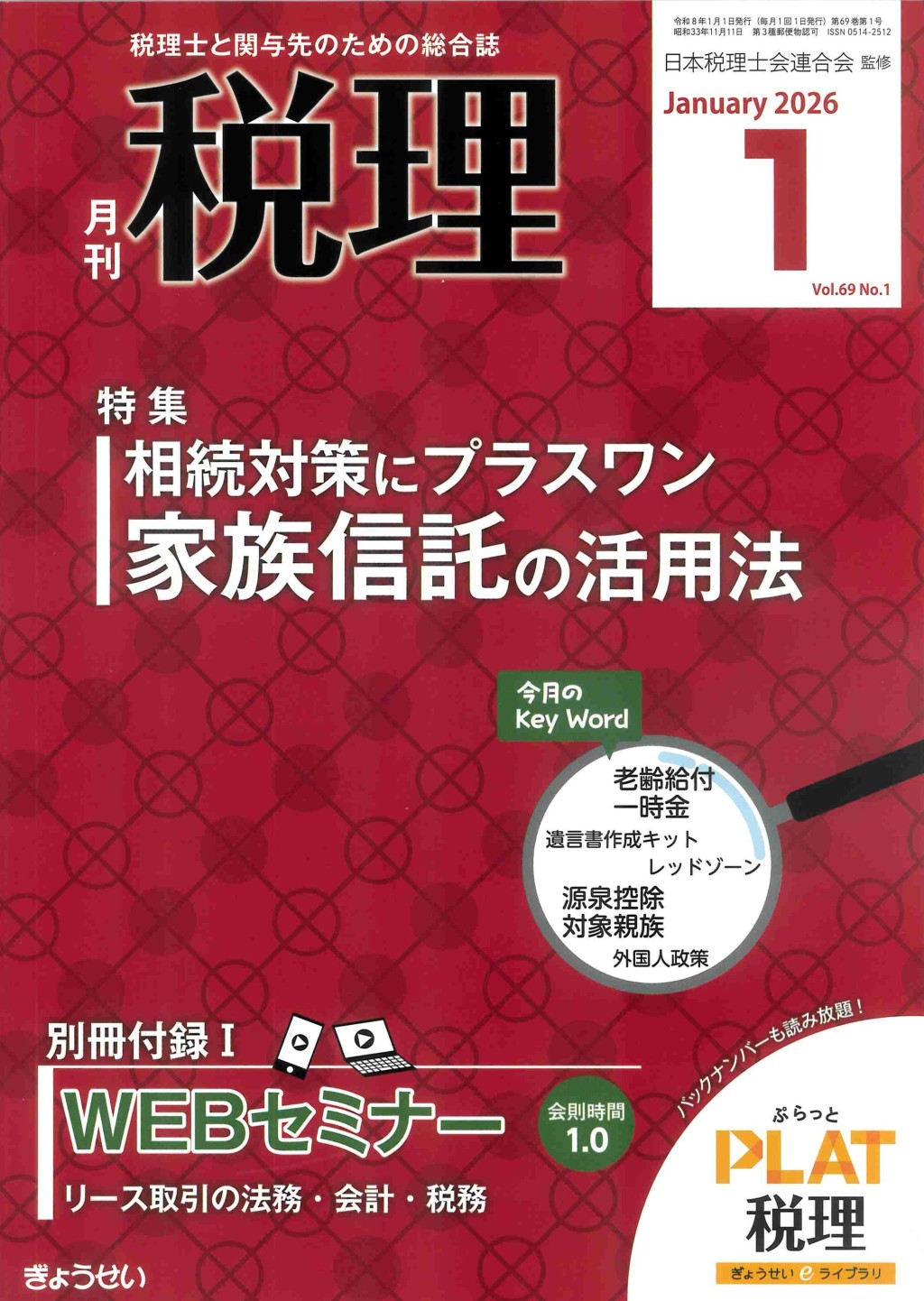 月刊　税理　2026年1月号（第69巻第1号）