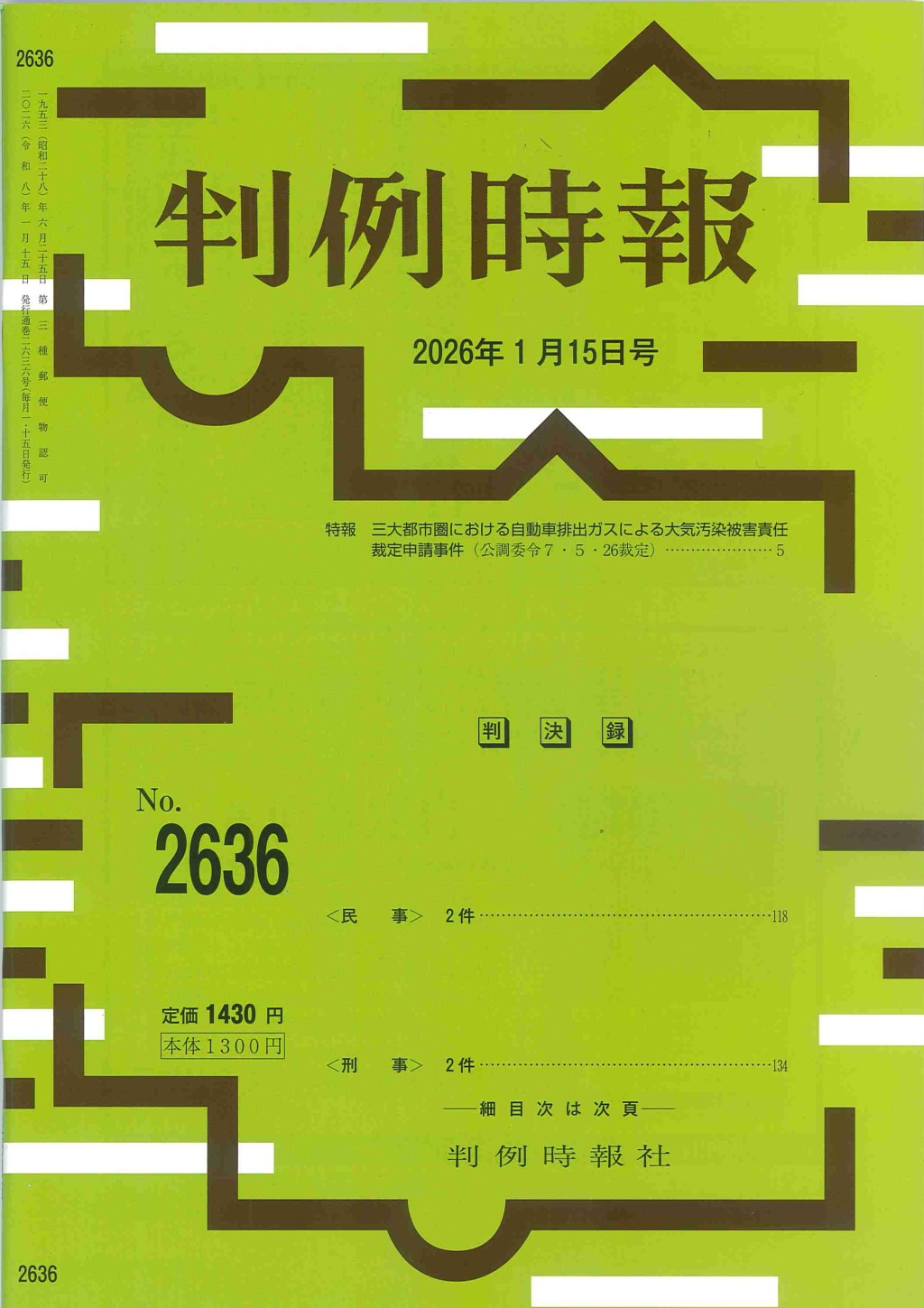 判例時報　No.2636 2026年1月15日号