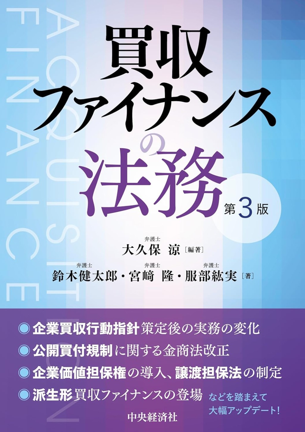 買収ファイナンスの法務〔第3版〕