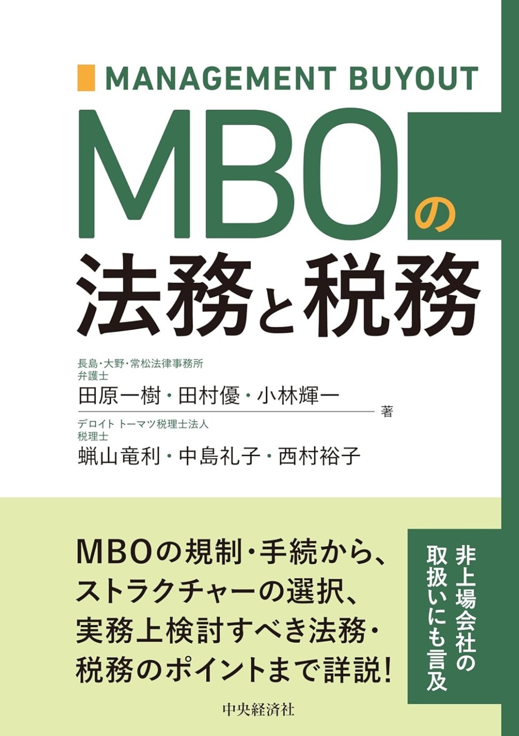 MBOの法務と税務