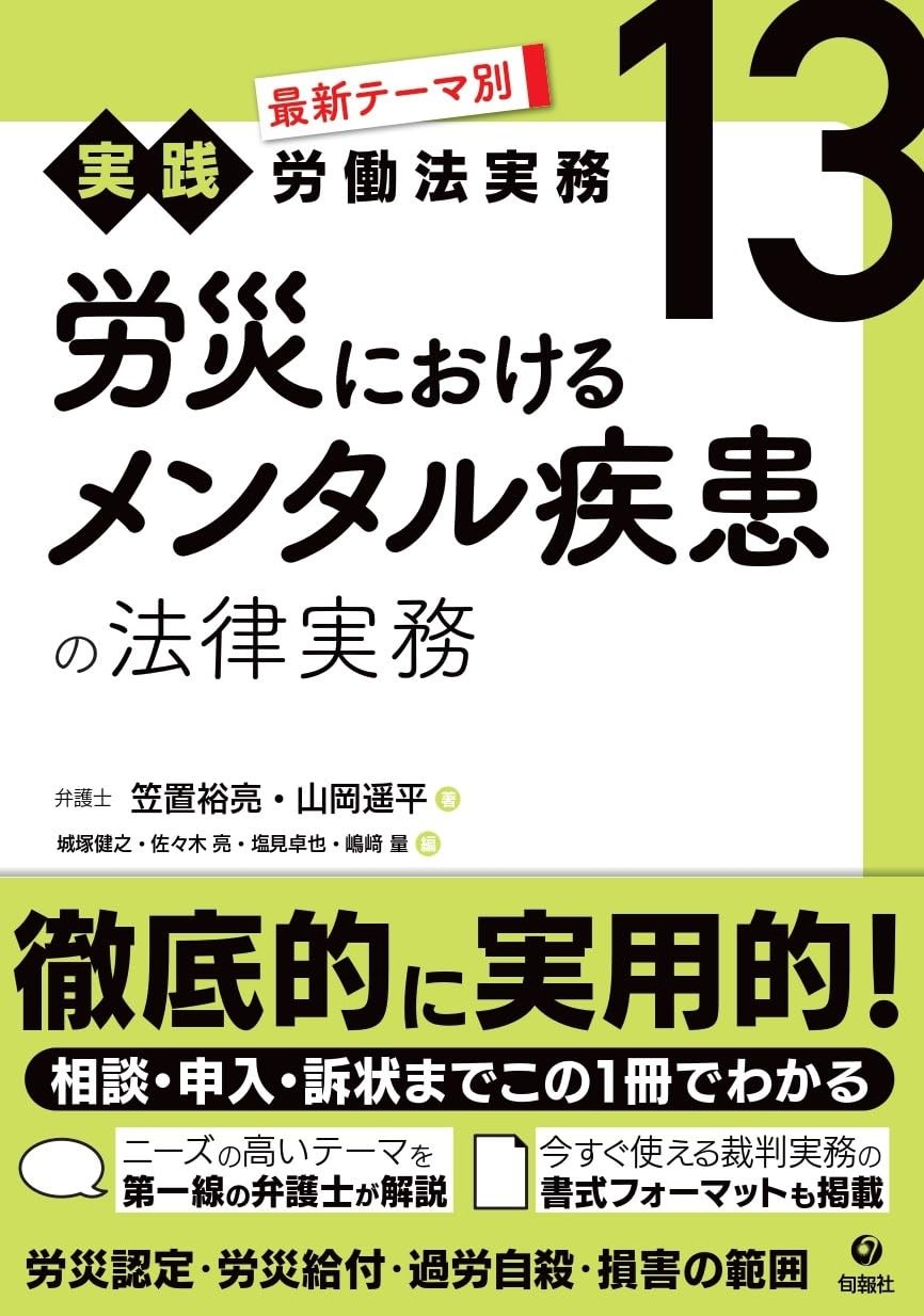 労災におけるメンタル疾患の法律実務