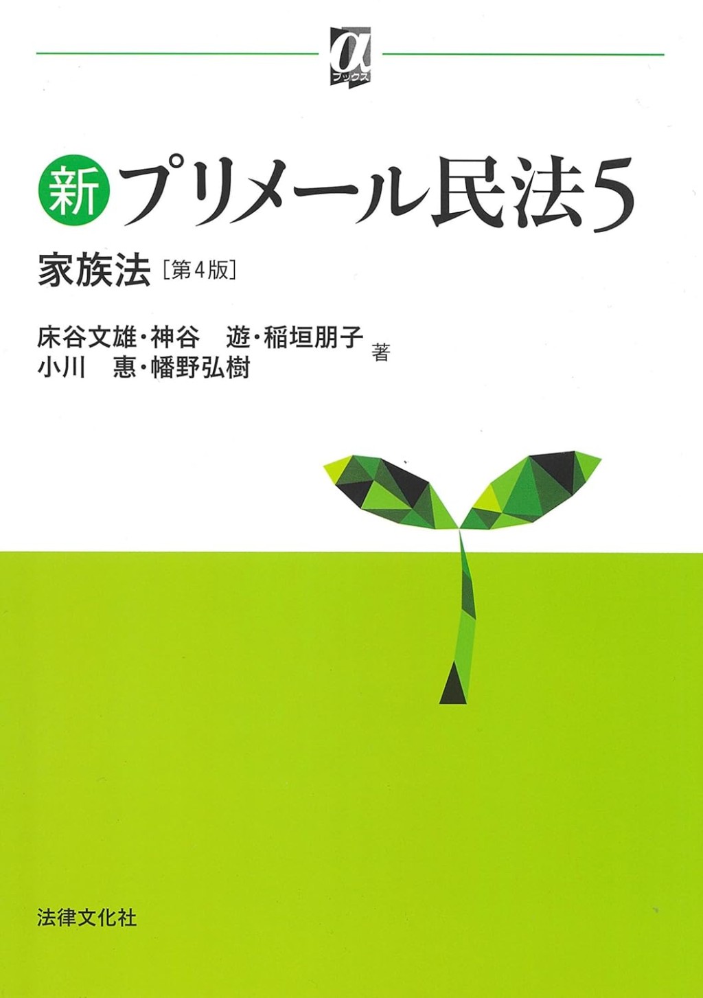 新プリメール民法5〔第4版〕