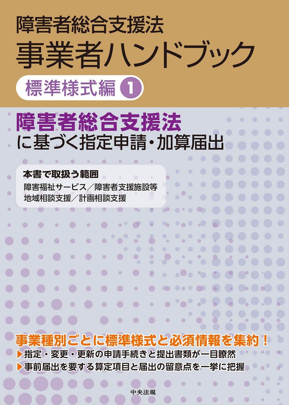 障害者総合支援法事業者ハンドブック　標準様式編1