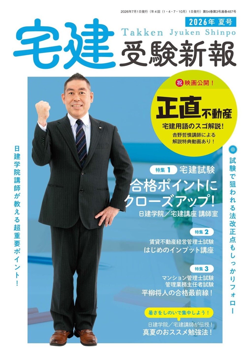 宅建受験新報　季刊夏号2026