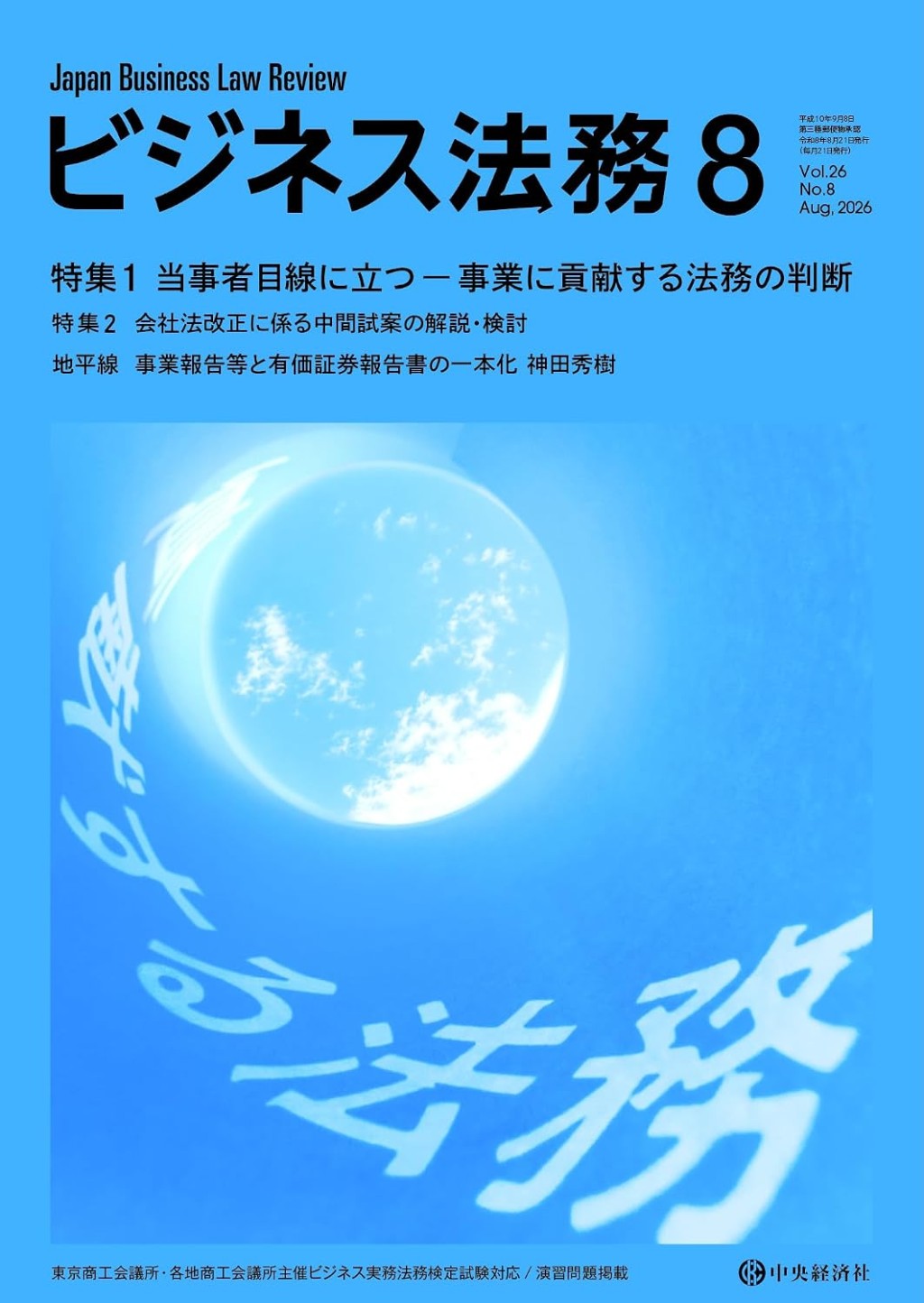 ビジネス法務　2026/08 Vol.26 No.8