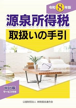 令和8年版　源泉所得税取扱いの手引