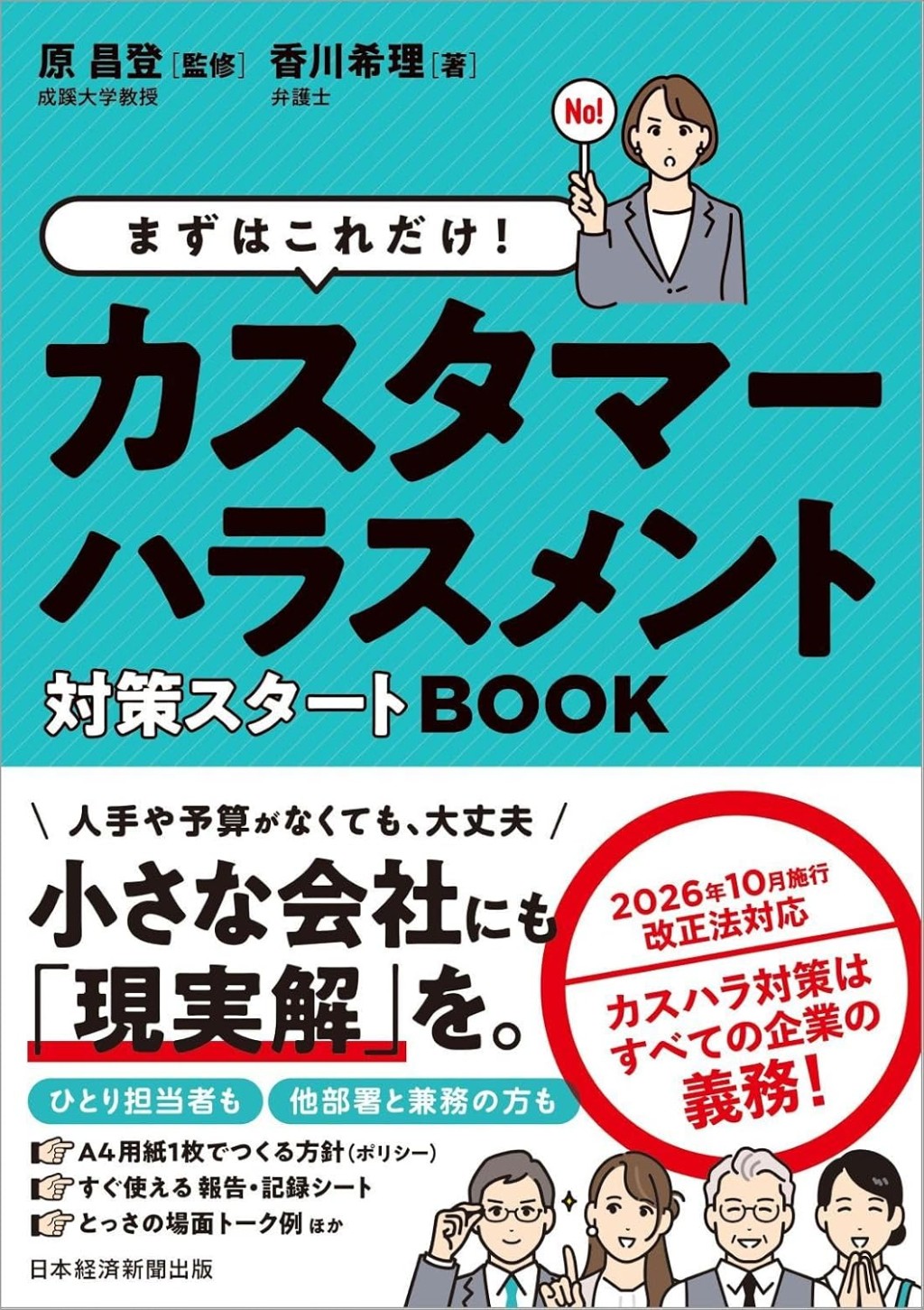 カスタマーハラスメント対策スタートBOOK