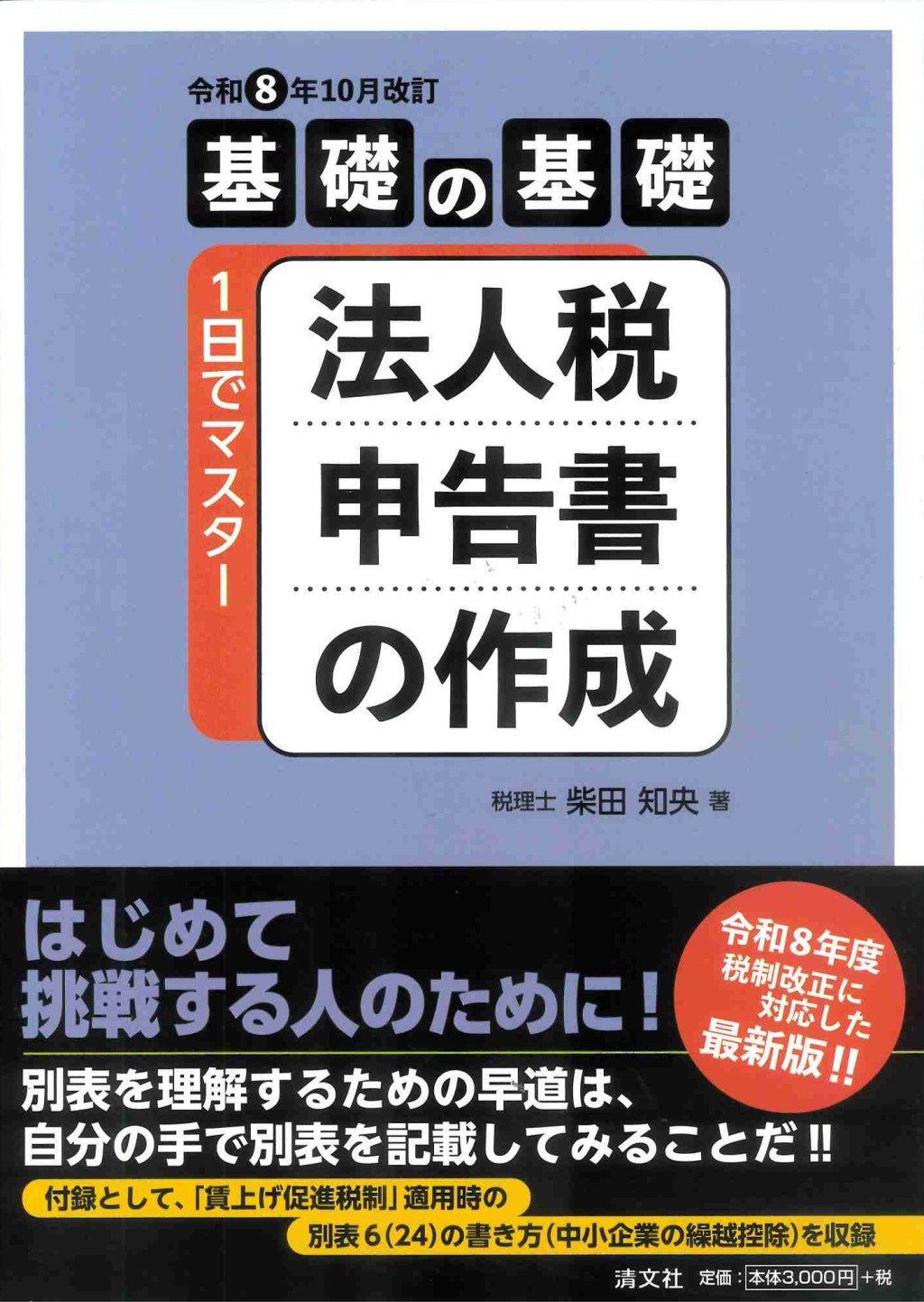 令和8年10月改訂　法人税申告書の作成