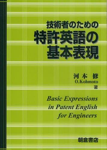技術者のための特許英語の基本表現