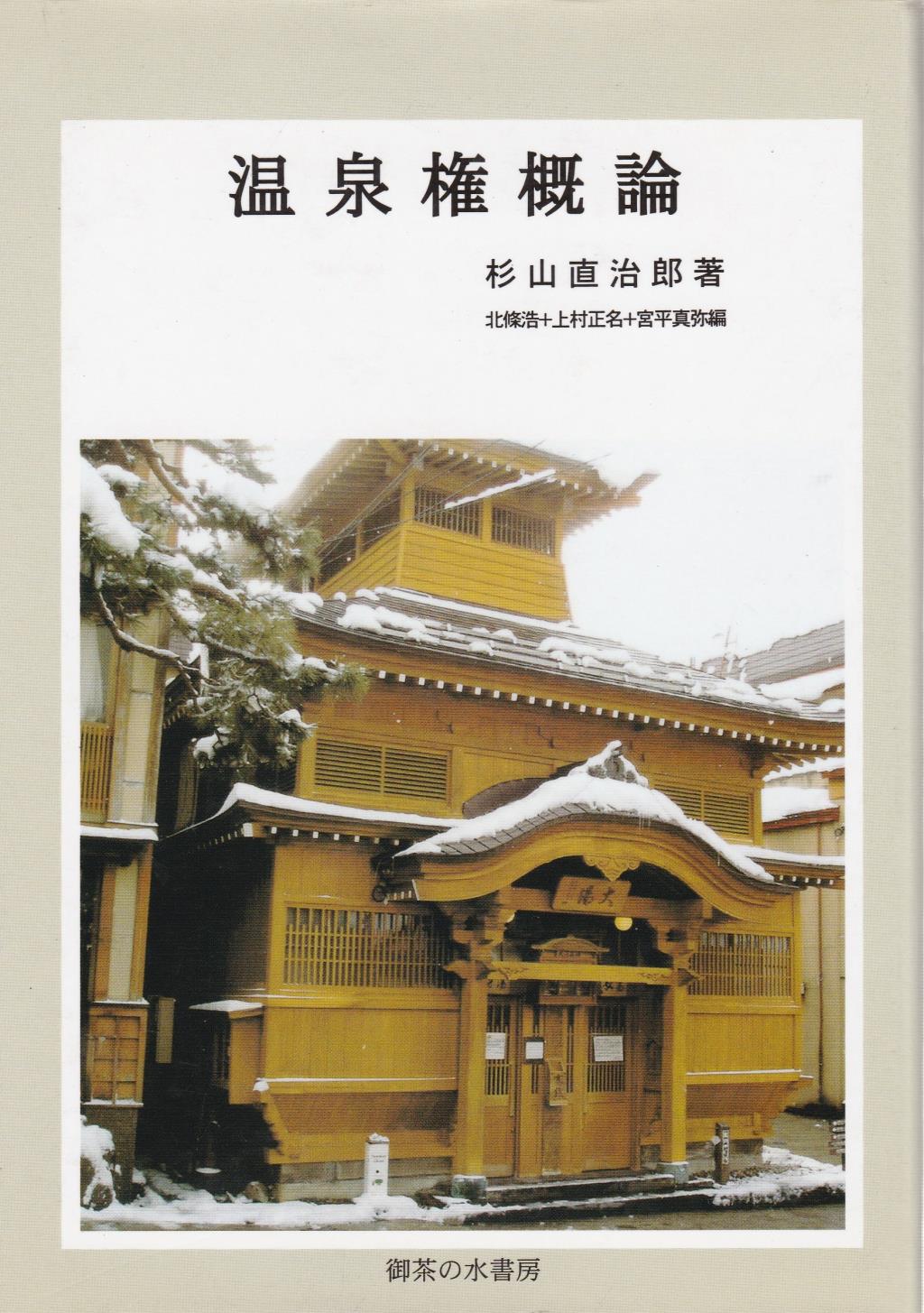 温泉権概論