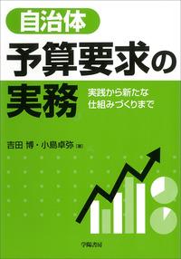 自治体　予算要求の実務