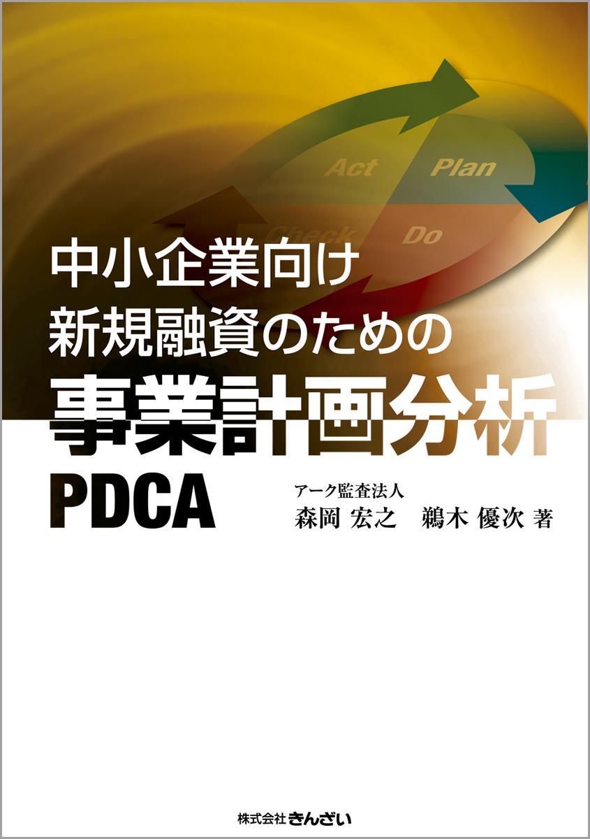 中小企業向け新規融資のための事業計画分析PDCA