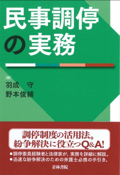 民事調停の実務