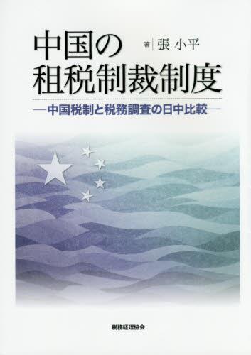 中国の租税制裁制度
