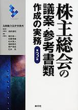 株主総会の議案・参考書類作成の実務〔第3版〕