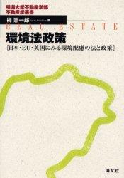 環境法政策