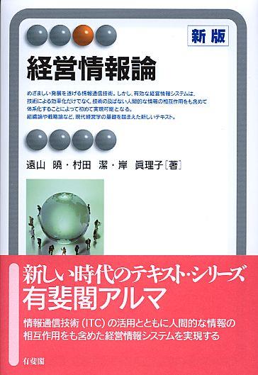 経営情報論〔新版〕