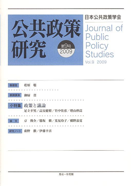 公共政策研究 第9号 2009