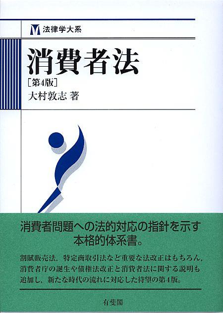 消費者法〔第4版〕