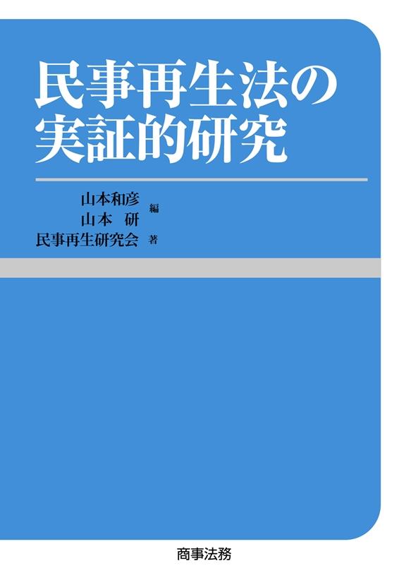 民事再生法の実証的研究