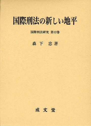 国際刑法の新しい地平