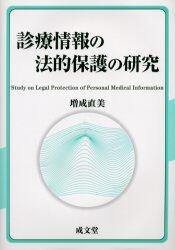 診療情報の法的保護の研究
