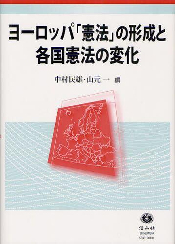 ヨーロッパ「憲法」の形成と各国憲法の変化