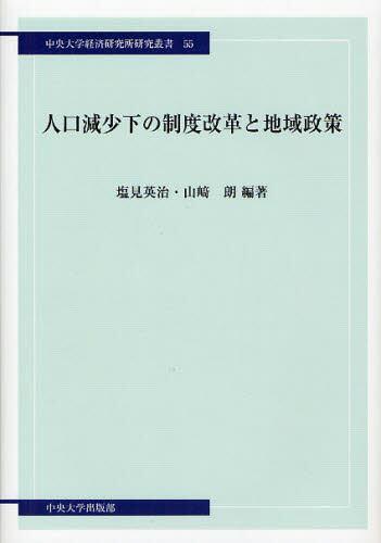 人口減少下の制度改革と地域政策