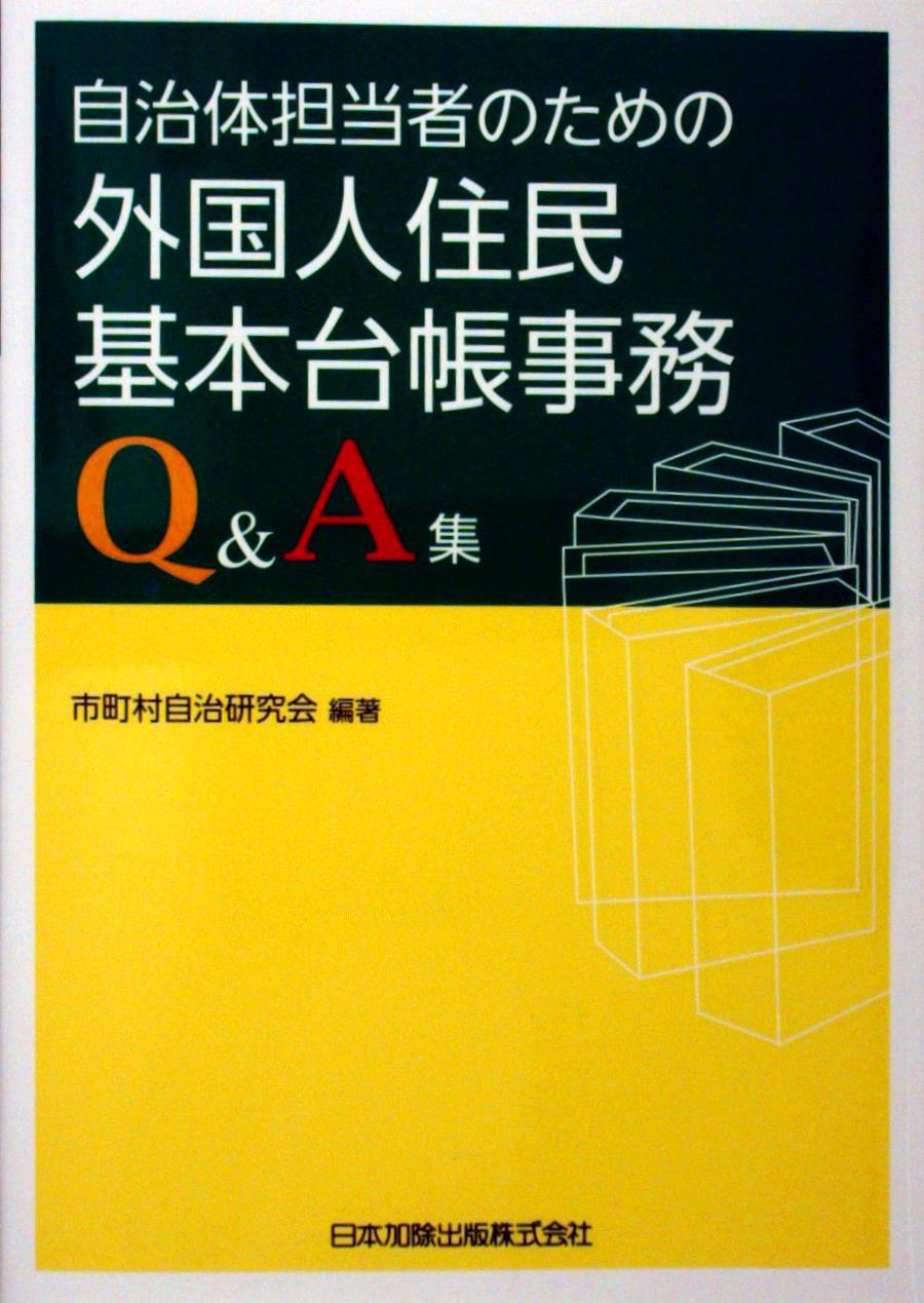 自治体職員のための外国人住民基本台帳事務Q＆A