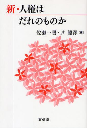 新・人権は誰のものか